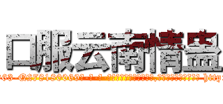 口服云南情蛊 (口服云南情蛊【电-186x2687x6963-Q278180069元-吉-药-业】我们做的是长期生意,靠的是老客户长期支持 http://sngk.net/ubb2J9
)