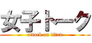 女子トーク (attack on titan)