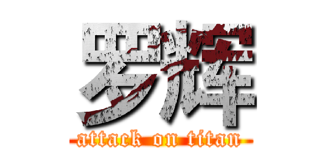 罗辉 (attack on titan)