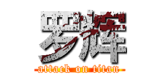 罗辉 (attack on titan)