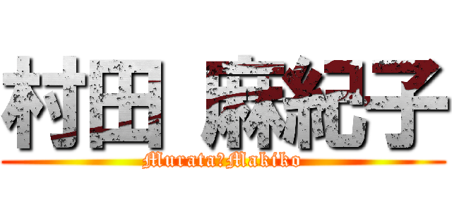 村田 麻紀子 (Murata　Makiko)