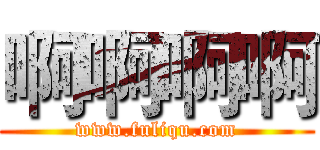 啊啊啊啊 (www.fuliqu.com)