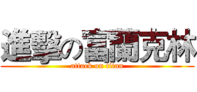 進擊の富蘭克林 (attack on titan)