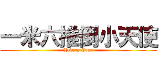 一米六推倒小天使 (Levi x Eren)