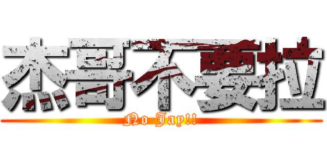 杰哥不要拉 (No Jay!!)