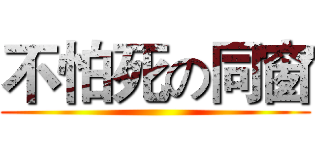 不怕死の同窗 ()