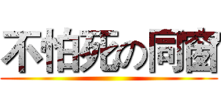 不怕死の同窗 ()