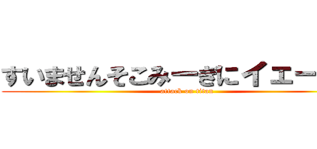 すいませんそこみーぎにイェーガー (attack on titan)