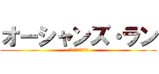 オーシャンズ・ラン (海を駆ける神の物語)