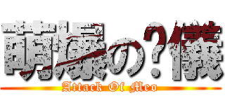 萌爆の啊儀 (Attack Of Meo)
