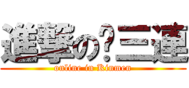 進撃の步三連 (online in Kinmen)