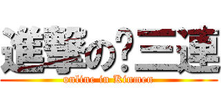 進撃の步三連 (online in Kinmen)