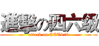 進擊の四六级 (attack on CET4/6)