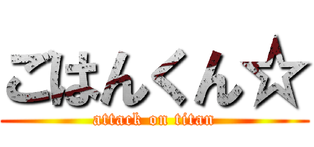 ごはんくん☆ (attack on titan)