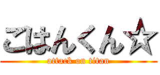 ごはんくん☆ (attack on titan)