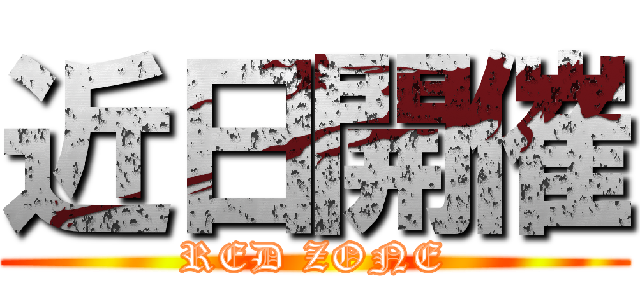 近日開催 (RED ZONE)