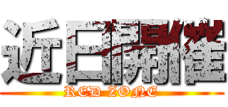 近日開催 (RED ZONE)