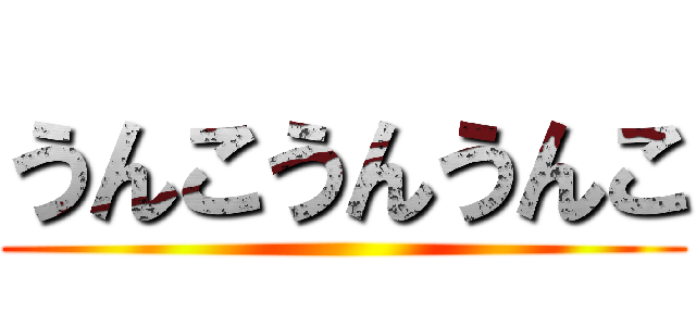 うんこうんうんこ ()