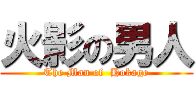 火影の男人 (The Man of  Hokage)