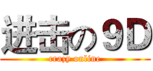 进击の９Ｄ (crazy online)