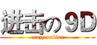 进击の９Ｄ (crazy online)