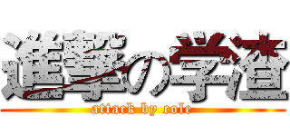 進撃の学渣 (attack by cole)