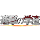 進撃の学渣 (attack by cole)