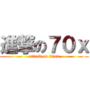 進撃の７０ｘ (attack on titan)