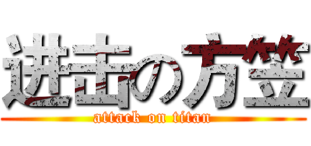 进击の方笠 (attack on titan)