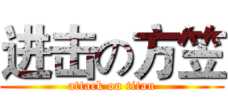 进击の方笠 (attack on titan)