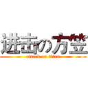 进击の方笠 (attack on titan)