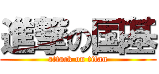 進撃の国基 (attack on titan)