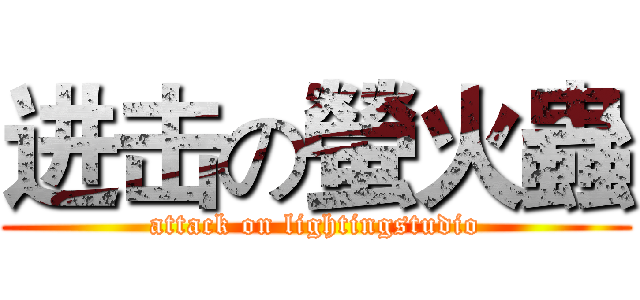 进击の螢火蟲 (attack on lightingstudio)