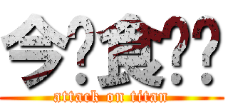 今晚食乜餸 (attack on titan)