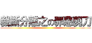 裁斷分離之の罪惡剪刀 ()