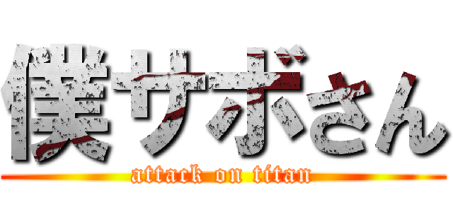 僕サボさん (attack on titan)