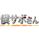 僕サボさん (attack on titan)