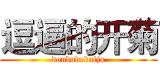 逗逼的开菊 (doubudekaiju)