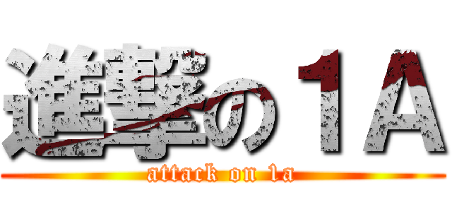 進撃の１Ａ (attack on 1a)