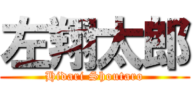 左翔太郎 (Hidari Shoutaro)