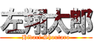 左翔太郎 (Hidari Shoutaro)
