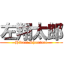 左翔太郎 (Hidari Shoutaro)