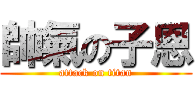帥氣の子恩 (attack on titan)