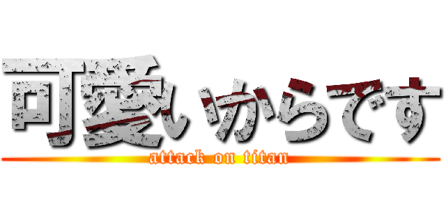 可愛いからです (attack on titan)