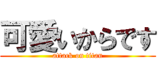 可愛いからです (attack on titan)