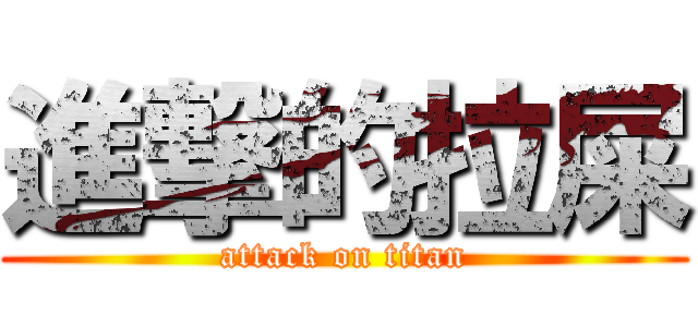 進撃的拉屎 (attack on titan)