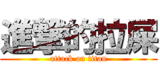 進撃的拉屎 (attack on titan)