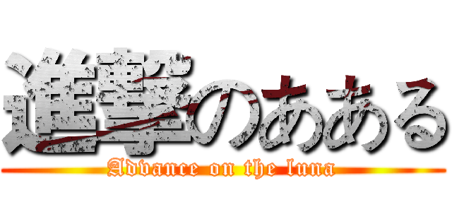 進撃のあある (Advance on the luna)