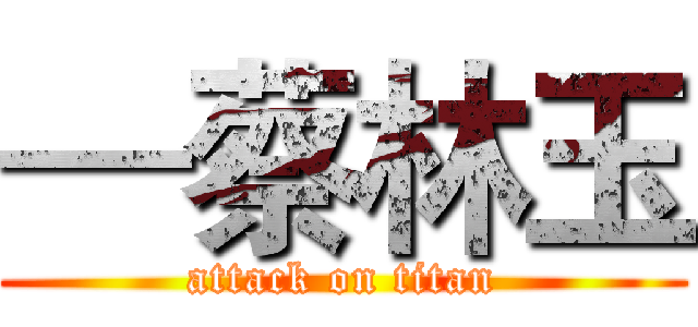 —蔡林玉 (attack on titan)