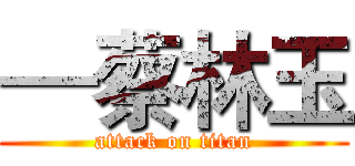 —蔡林玉 (attack on titan)